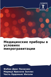 Медицинские приборы в условиях микрограв