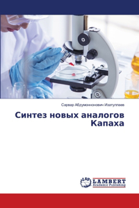 Синтез новых аналогов Капаха