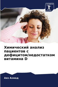 Химический анализ пациентов с дефицитом/н