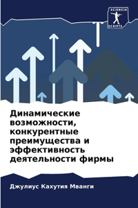 Динамические возможности, конкурентные п