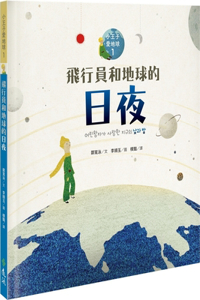 Pilots and the Day and Night of the Earth: The Little Prince Loves the Earth 1