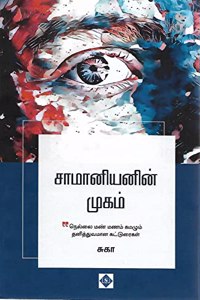 à®šà®¾à®®à®¾à®©à®¿à®¯à®©à®¿à®©à¯� à®®à¯�à®•à®®à¯� ( Saamaniyanin Mugam)