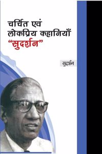 à¤šà¤°à¥à¤šà¤¿à¤¤ à¤à¤µà¤‚ à¤²à¥‹à¤•à¤ªà¥à¤°à¤¿à¤¯ à¤•à¤¹à¤¾à¤¨à¤¿à¤¯à¤¾à¤, â€˜â€˜à¤¸à¥à¤¦à¤°à¥à¤¶à¤¨â€˜â€˜