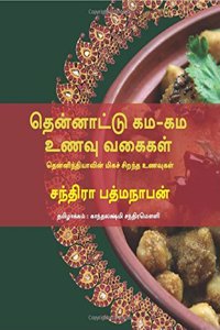 Thenttu Gama-Gama Uvu Vagaigal - Southern Flavours (Tamil) (Tamil) Paperback â€“ 21 Dec 2017