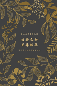 被造之初，並非孤單