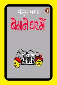 Begane Ghar Mein/बेगाने घर में