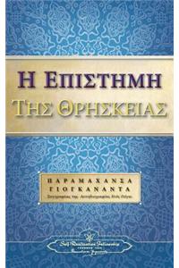 The Science of Religion (Greek)