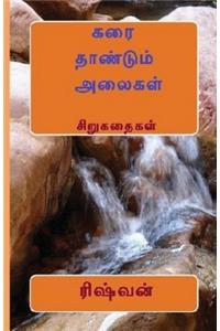 Karai Thaandum Alaigal