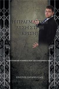 Η ΠΡΑΓΜΑΤΙΚΗ ΛΥΣΗ ΣΤΗΝ ΚΡΙΣΗ!