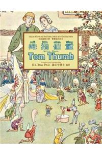 Tom Thumb (Traditional Chinese)
