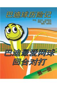 The Adventures of Buddy the Ball Chinese