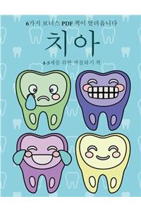 4-5세를 위한 색칠하기 책 (치아)