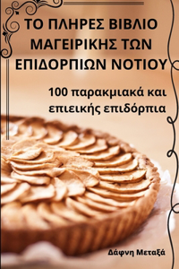 ΤΟ ΠΛΗΡΕΣ ΒΙΒΛΙΟ ΜΑΓΕΙΡΙΚΗΣ ΤΩΝ ΕΠΙΔΟΡΠΙΩΝ ΝΟΤΙ\