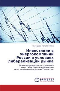 Investitsii V Energokompanii Rossii V Usloviyakh Liberalizatsii Rynka