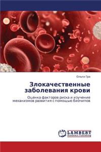 Zlokachestvennye Zabolevaniya Krovi