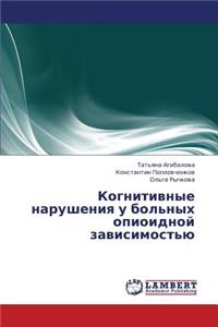 Kognitivnye Narusheniya U Bol'nykh Opioidnoy Zavisimost'yu