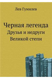 Chernaya legenda Druz'ya i nedrugi Velikoj stepi