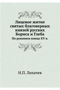 Лицевое житие святых благоверных князей р