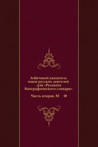 Azbuchnyj ukazatel imen russkih deyatelej dlya 