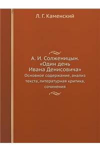 A.I.Solzhenitsyn. Odin Den' Ivana Denisovicha. Osnovnoe Soderzhanie, Analiz Teksta, Literaturnaya Kritika, Sochineniya