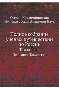 Полное собрание ученых путешествий по Рl