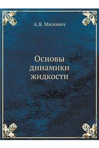 Основы динамики жидкости