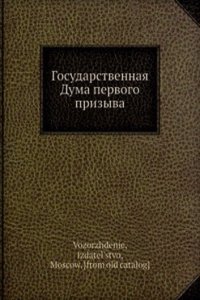 Gosudarstvennaya Duma pervogo prizyva