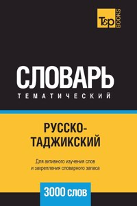 Русско-таджикский тематический словарь