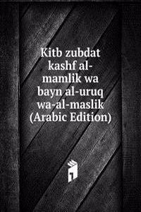Kitb zubdat kashf al-mamlik wa bayn al-uruq wa-al-maslik (Arabic Edition)