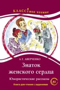 Znatok Zhenskogo Serdtsa. Yumoristicheskie Rasskazy. (B2)