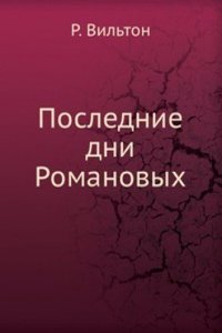 Poslednie dni Romanovyh