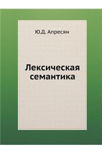 Лексическая семантика. Синонимические ср