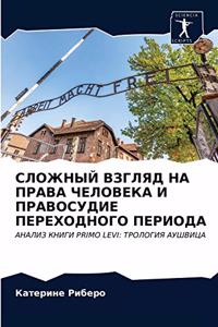 СЛОЖНЫЙ ВЗГЛЯД НА ПРАВА ЧЕЛОВЕКА И ПРАВОСi