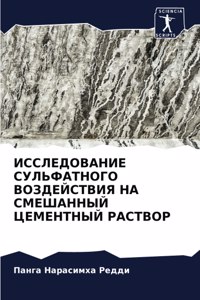 ИССЛЕДОВАНИЕ СУЛЬФАТНОГО ВОЗДЕЙСТВИЯ Н