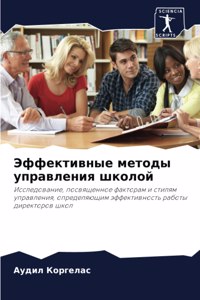 Эффективные методы управления школой