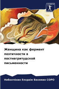 Женщина как фермент поэтичности в постнег