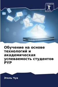 Обучение на основе технологий и академиm