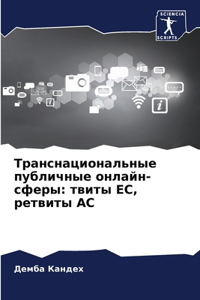 Транснациональные публичные онлайн-сфер&