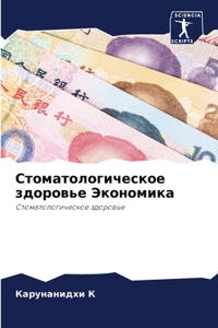 Стоматологическое здоровье Экономика