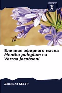 Влияние эфирного масла Mentha pulegium на Varroa jacobsoni