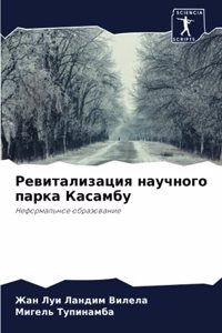 Ревитализация научного парка Касамбу