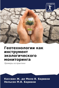 Геотехнологии как инструмент экологичес&
