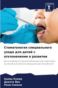 Стоматология специального ухода для дет