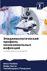 Эпидемиологический профиль нозокомиал&