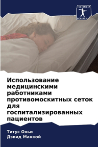 Использование медицинскими работниками &