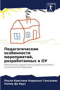 Педагогические особенности мероприяти&
