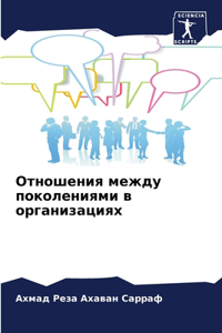 Отношения между поколениями в организаци