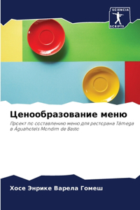 Ценообразование меню