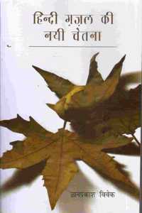 Hindi Gazal Ki Nyi Chetna [Paperback] Gyanprakash Vivek