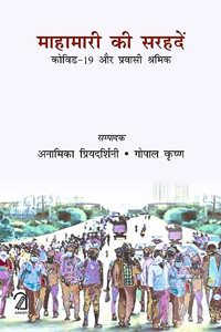 Mahamari ki Sarhaden: Covid-19 aur Pravasi Shramik (à¤®à¤¹à¤¾à¤®à¤¾à¤°à¥€ à¤•à¥€ à¤¸à¤°à¤¹à¤¦à¥‡à¤‚: à¤•à¥‹à¤µà¤¿à¤¡-19 à¤”à¤° à¤ªà¥�à¤°à¤µà¤¾à¤¸à¥€ à¤¶à¥�à¤°à¤®à¤¿à¤•)